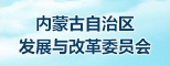 内蒙古自治区发展与改革委员会