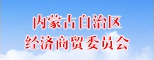 内蒙古自治区经济商贸委员会