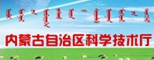 内蒙古自治区科技厅