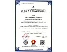 华德牧草公司通过两化融合管理体系认证