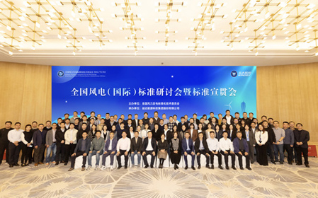 标题：全国风电（国际）标准研讨会暨标准宣贯会顺利召开
浏览次数：1130
发表时间：2023-11-22