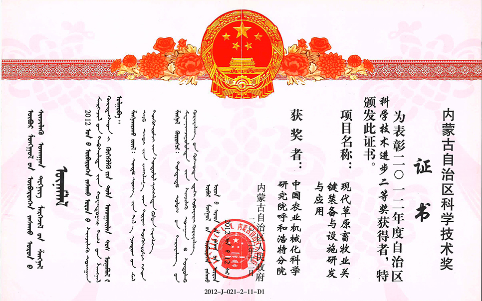 标题：现代草原畜牧业关键装备与设施研发与应用二等奖
浏览次数：7
发表时间：2023-12-12