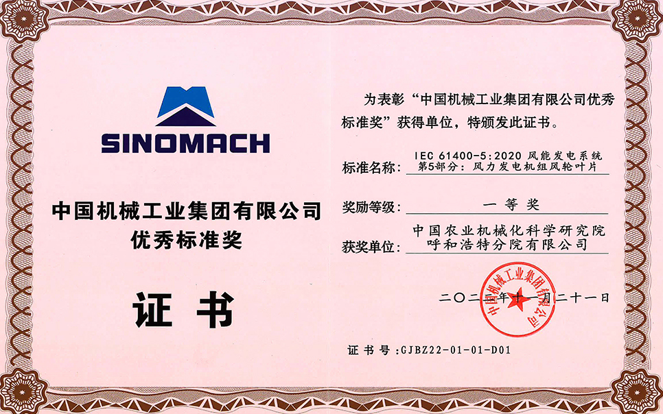 标题：中国机械工业集团有限公司-优秀标准奖-IEC 61400-5 2020 风能发电系统 第5部分 风力发电机组风轮叶片-一等奖-分院
浏览次数：23
发表时间：2023-12-12