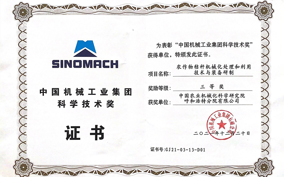 标题：国机集团“农作物秸秆机械化处理和利用技术与装备研制”三等奖
浏览次数：8
发表时间：2023-12-12