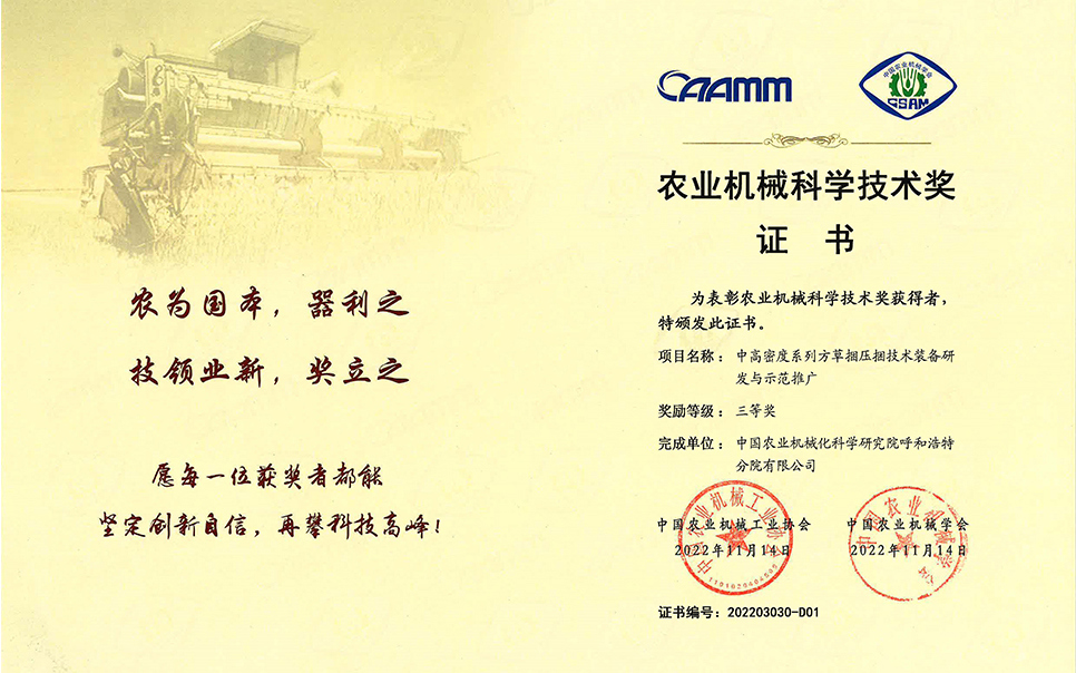 标题：2022年农业机械工业协会-中高密度系列方草捆压捆技术装备研发与示范推广-农业科学技术奖-三等奖-分院
浏览次数：7
发表时间：2023-12-12