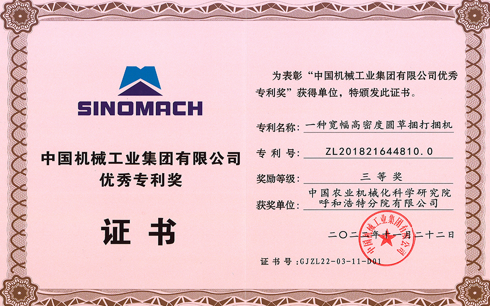 标题：2022年中国机械工业集团有限公司-优秀专利奖-一种宽幅高密度圆草捆打捆机-三等奖-分院
浏览次数：15
发表时间：2023-12-12
