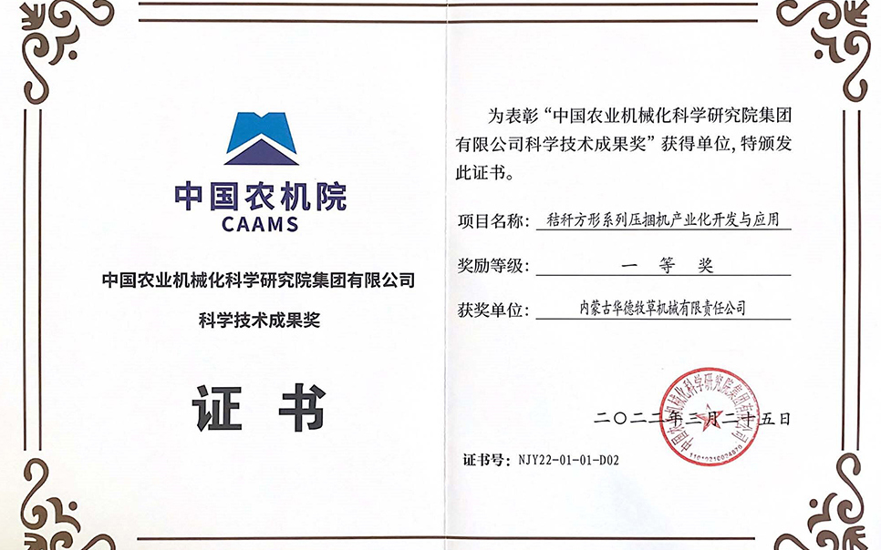 标题：中国农机院科学技术成果奖一等奖
浏览次数：8
发表时间：2023-12-12