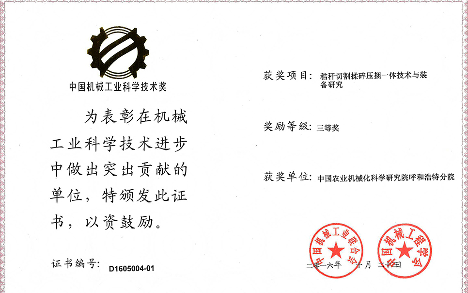 标题：秸秆切割揉碎压捆一体技术与装备研究三等奖
浏览次数：3
发表时间：2023-12-12