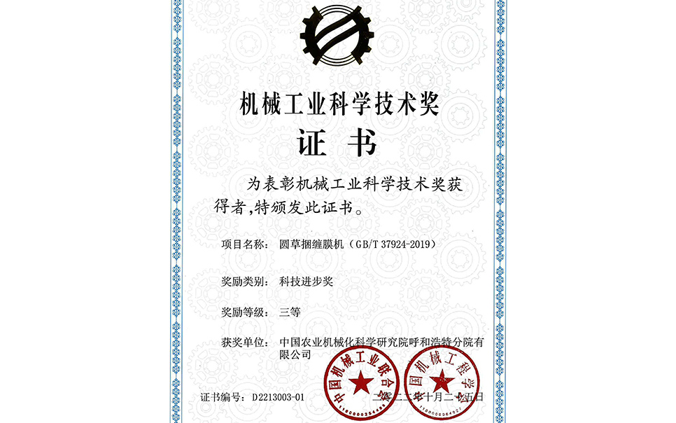 标题：2022年中国机械工业联合会-机械工业科学技术奖-圆草捆缠膜机-科技进步三等奖-分院
浏览次数：19
发表时间：2023-12-12