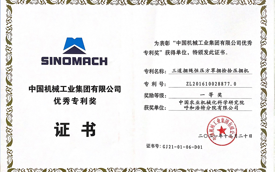 标题：国机集团“三道捆绳恒压方草捆捡拾压捆机”专利一等奖
浏览次数：5
发表时间：2023-12-12