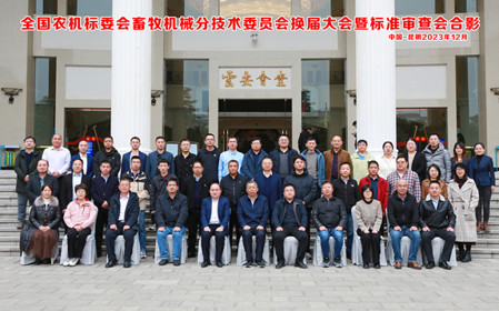 标题：全国农机标委会畜牧机械分技术委员会换届大会暨标准审查会在云南昆明顺利召开
浏览次数：801
发表时间：2023-12-22