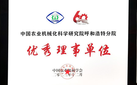 标题：呼和浩特分院在2023中国农业机械学会学术年会上荣获多项殊荣
浏览次数：1107
发表时间：2024-01-05