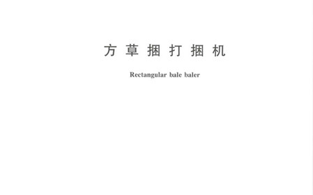 标题：呼和浩特分院牵头修订的国家标准《方草捆打捆机》正式发布
浏览次数：794
发表时间：2024-01-29