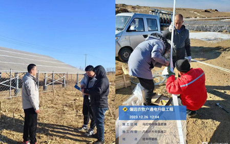 标题：开门红！呼和浩特分院签订内蒙古自治区偏远农牧户通电升级工程
浏览次数：762
发表时间：2024-01-30