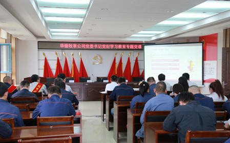 标题：华德牧草公司开展党纪学习教育专题党课
浏览次数：471
发表时间：2024-07-01