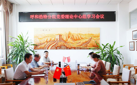标题：呼和浩特分院召开党委理论中心组学习会议
浏览次数：854
发表时间：2024-07-19