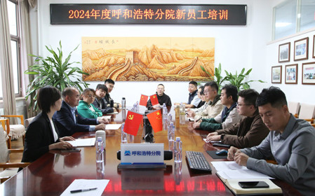 标题：凝“新”聚力，启航未来 呼和浩特分院开展2024年度新员工入职培训
浏览次数：1766
发表时间：2024-11-01