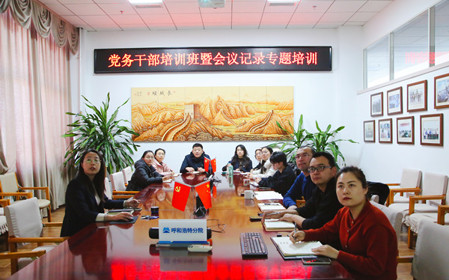 标题：呼和浩特分院举办党务干部培训班暨会议记录专题培训
浏览次数：618
发表时间：2024-12-20