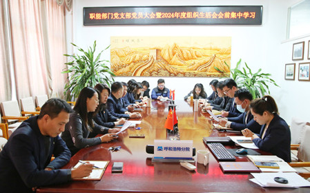 标题：职能部门党支部召开党员大会暨2024年度组织生活会会前集中学习
浏览次数：589
发表时间：2025-02-14