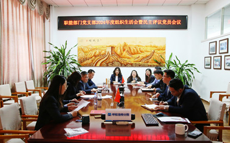 标题：职能部门党支部召开组织生活会暨民主评议党员会议
浏览次数：741
发表时间：2025-02-21