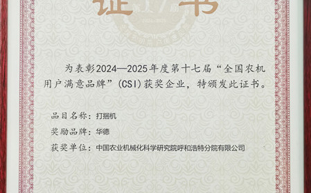 标题：“华德”打捆机再获全国农机用户满意品牌殊荣
浏览次数：496
发表时间：2025-03-07