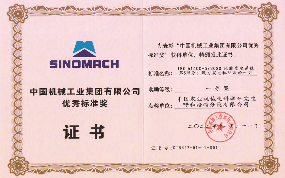 标题：中国机械工业集团有限公司优秀标准奖
浏览次数：4
发表时间：2025-03-28