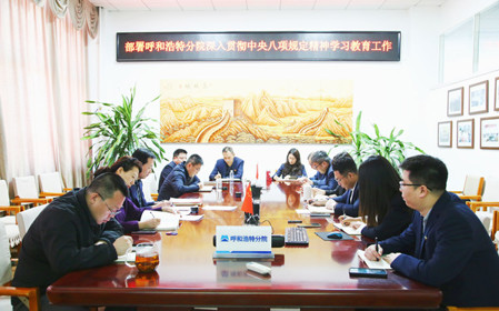 标题：呼和浩特分院召开深入贯彻中央八项规定精神学习教育工作部署会议
浏览次数：1062
发表时间：2025-03-31