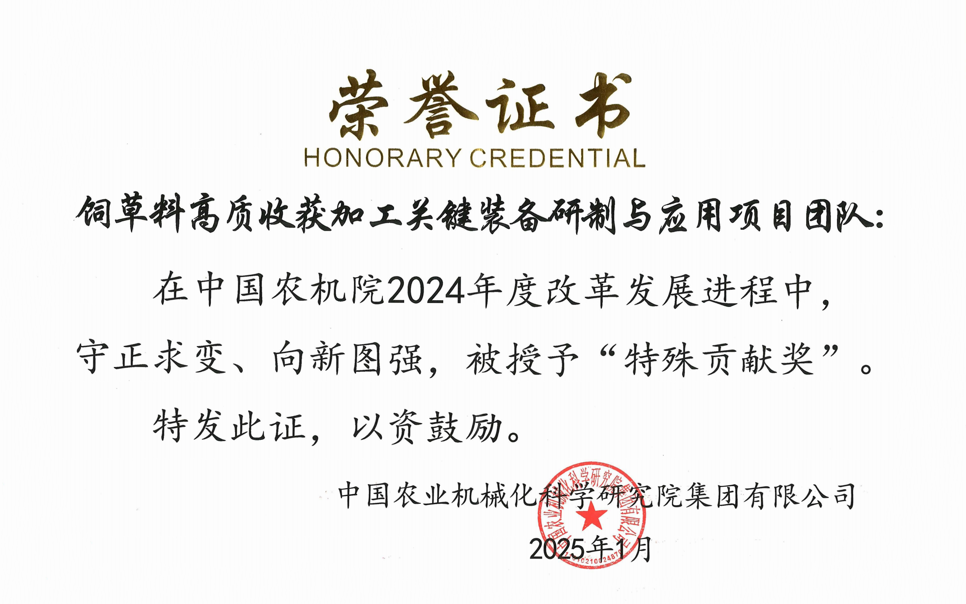 标题：中国农机院”特殊贡献奖“-饲草料高质收获加工关键装备研制与应用项目团队
浏览次数：2
发表时间：2025-04-01