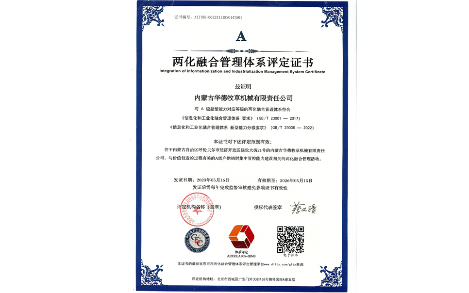 标题：华德牧草公司通过两化融合管理体系A级认证
浏览次数：6
发表时间：2024-02-05
