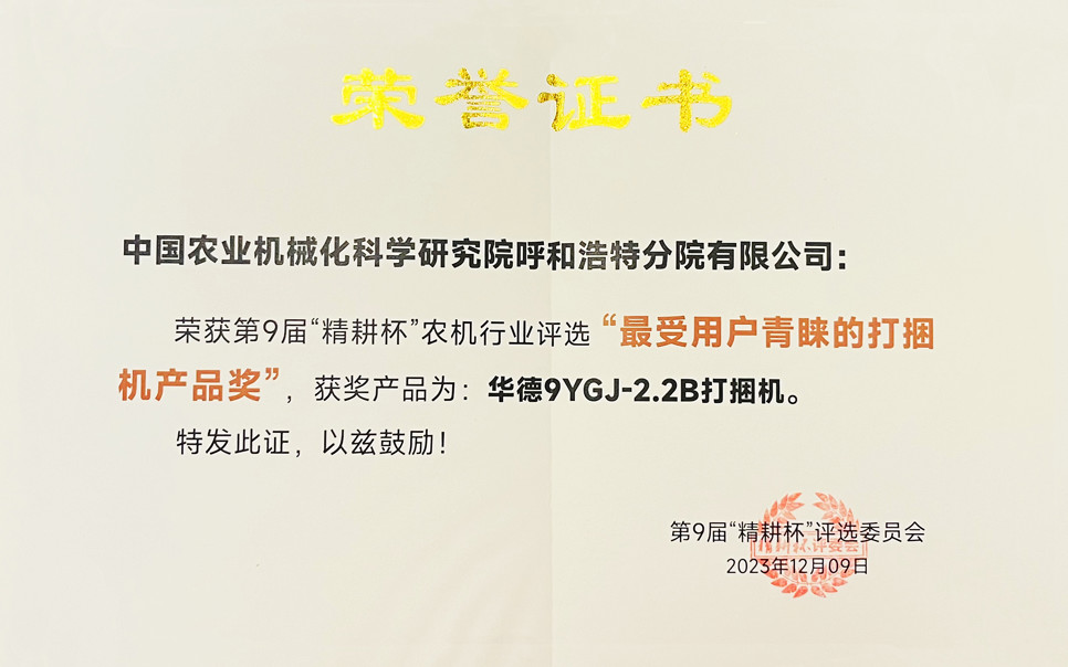 标题：第9届“精耕杯”农机行业评选“最受用户青睐的打捆机产品奖
浏览次数：3
发表时间：2025-04-01