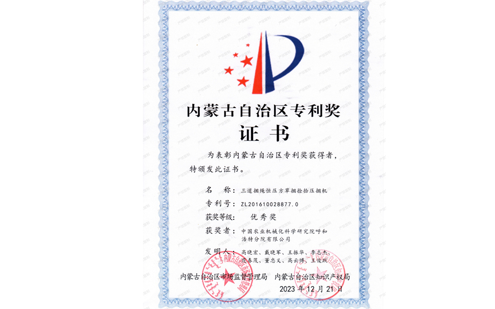 标题：内蒙古自治区专利奖-优秀奖
浏览次数：2
发表时间：2025-04-01