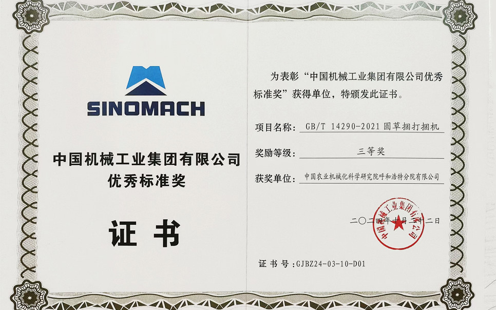 标题：中国机械工业集团有限公司优秀标准奖-三等奖
浏览次数：0
发表时间：2025-04-01