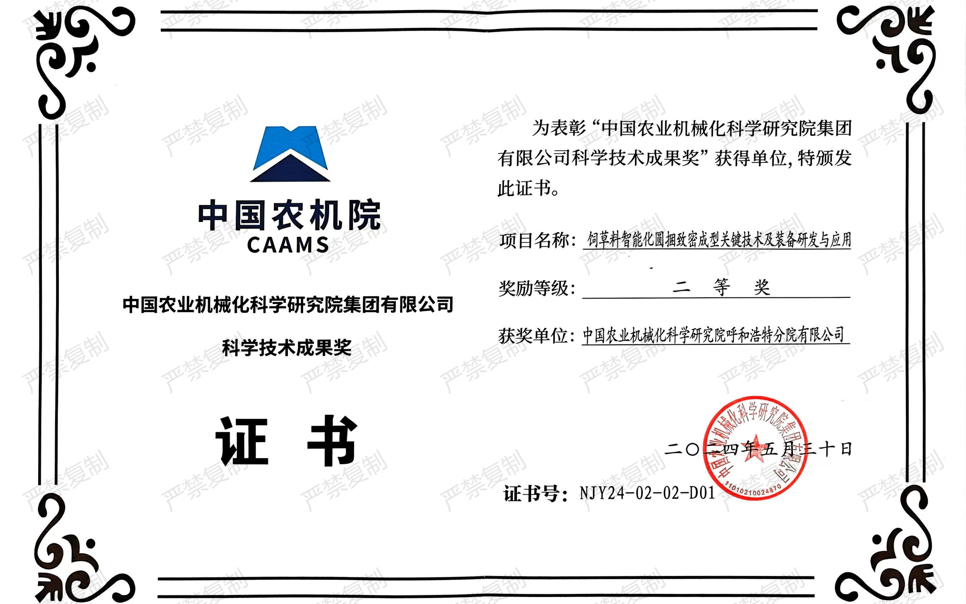 标题：中国农机院科学技术成果奖-二等奖
浏览次数：0
发表时间：2025-04-01