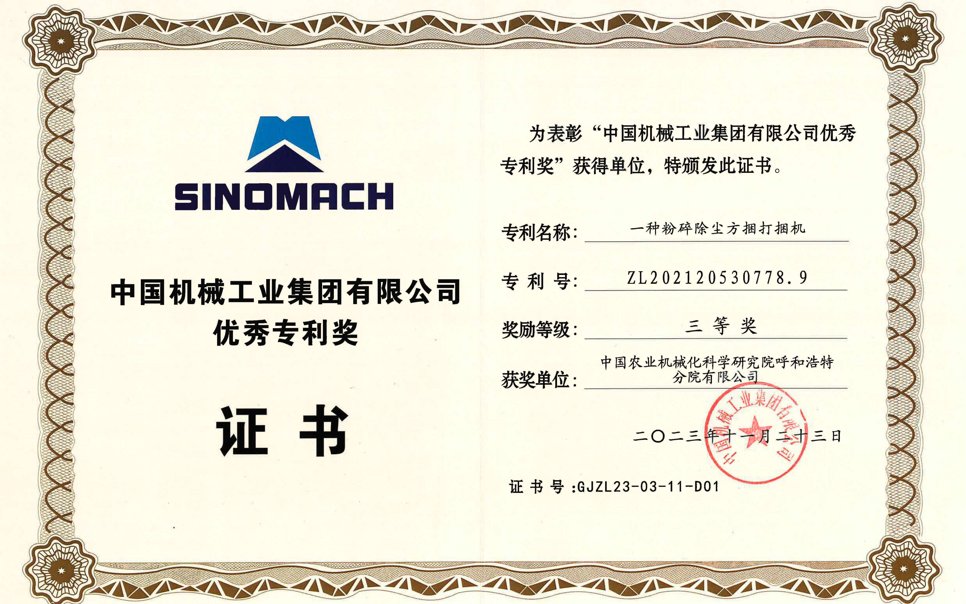 标题：中国机械工业集团有限公司优秀专利奖-三等奖
浏览次数：1
发表时间：2025-04-01