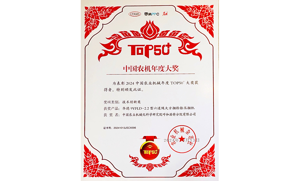 标题：中国农机年度大奖TOP50+技术创新奖
浏览次数：6
发表时间：2025-04-01