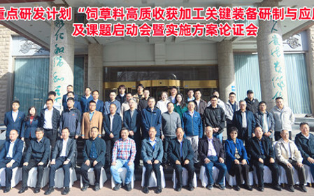 标题：呼和浩特分院牵头承担的“十四五”国家重点研发计划“饲草料高质收获加工关键装备研制与应用”项目启动
浏览次数：1541
发表时间：2025-04-16