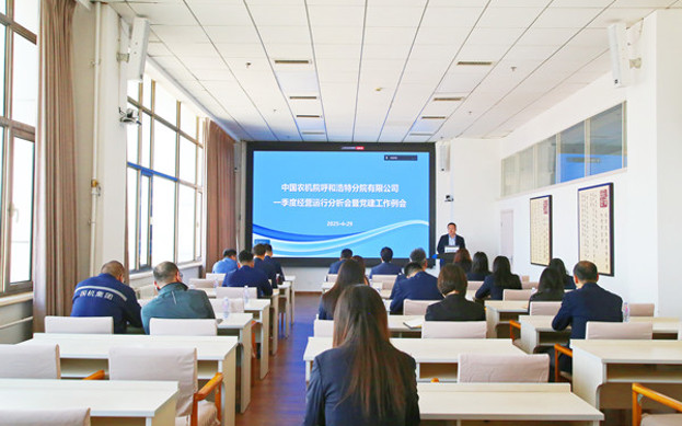 标题：呼和浩特分院召开2025年一季度经营运行分析会暨党建工作例会
浏览次数：89
发表时间：2025-04-30