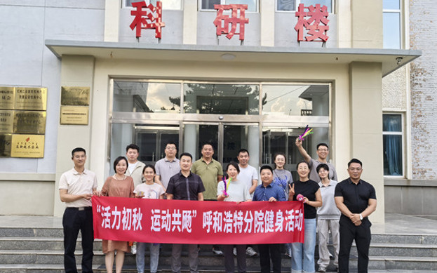 标题：呼和浩特分院开展“活力初秋，运动共飏”职工健身活动
浏览次数：800
发表时间：2025-08-26