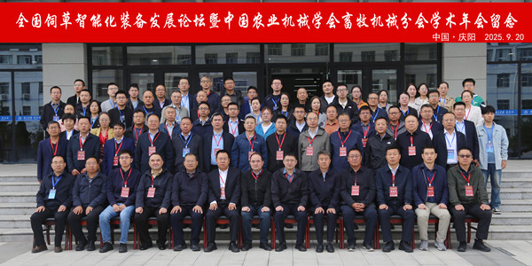 标题：全国饲草智能化装备发展论坛暨中国农业机械学会畜牧机械分会学术年会在甘肃庆阳举办
浏览次数：120
发表时间：2025-09-23
